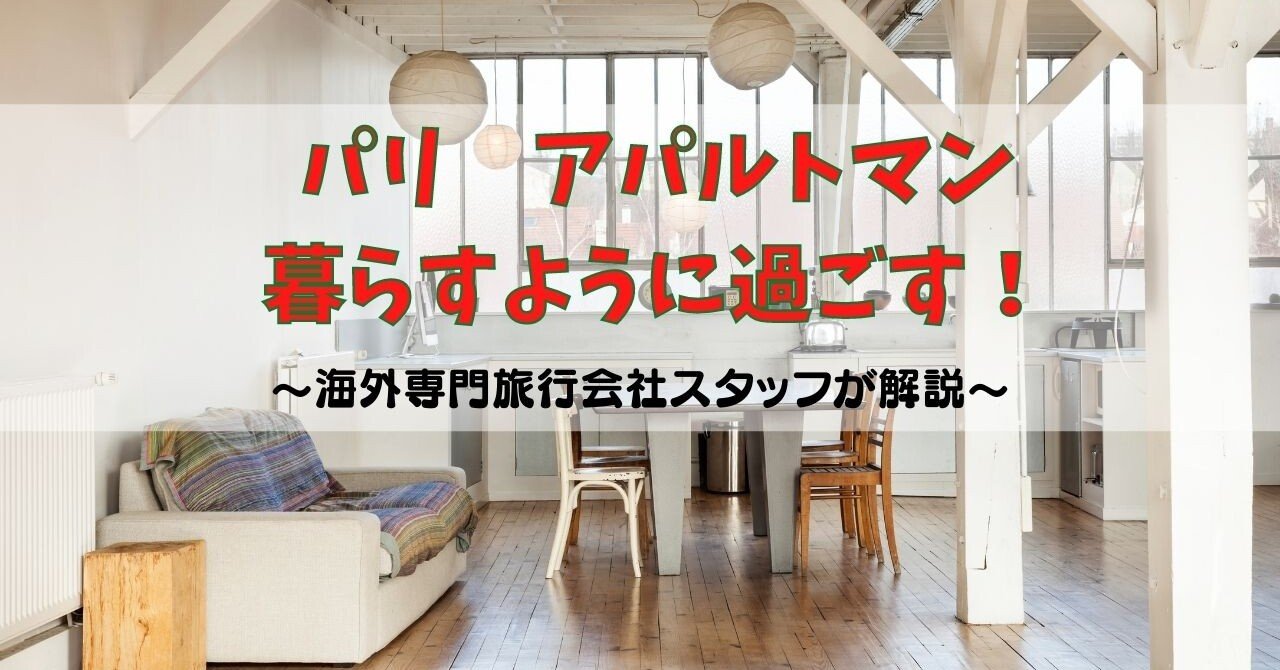 パリ アパルトマンの魅力を解説 ジェイエスティ 旅行会社 知って得する海外情報を投稿してます Note パリ アパルトマンの魅力を解説 ジェイエスティ 旅行会社 知って得する海外情報を投稿してます Note