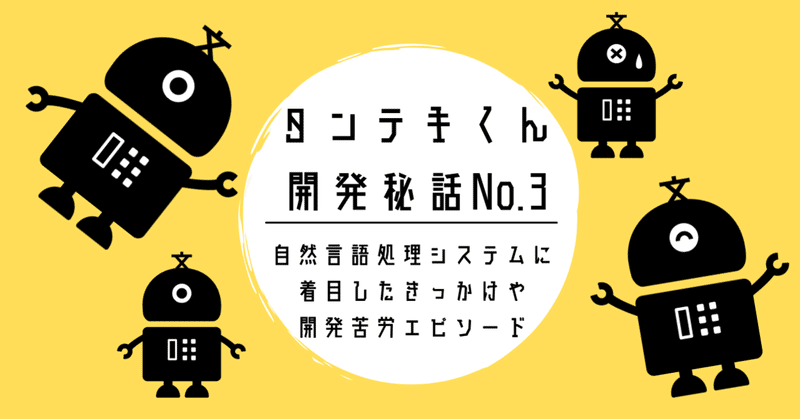 タンテキくん開発秘話no 3 自然言語処理システムの開発はどのくらい大変 Buzzgraph Note タンテキくん開発秘話no 3 自然言語処理システムの開発はどのくらい大変 Buzzgraph Note