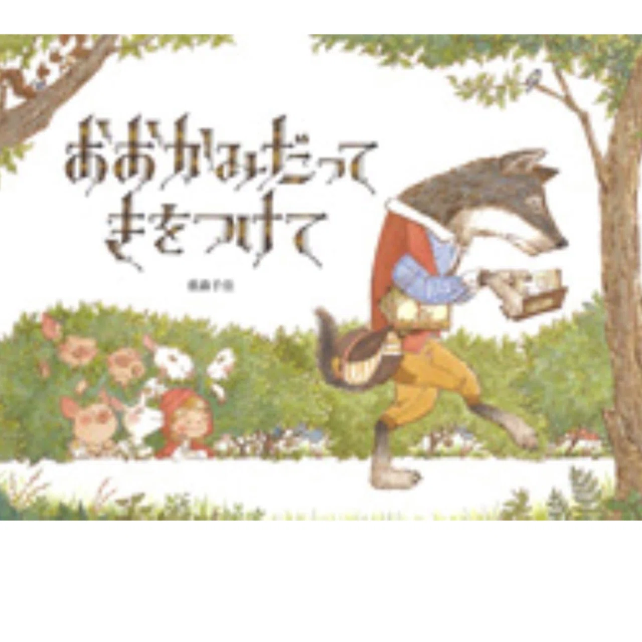 文字起こし】絵本・おおかみだってきをつけて ｜ひびちょん（絵本作家）