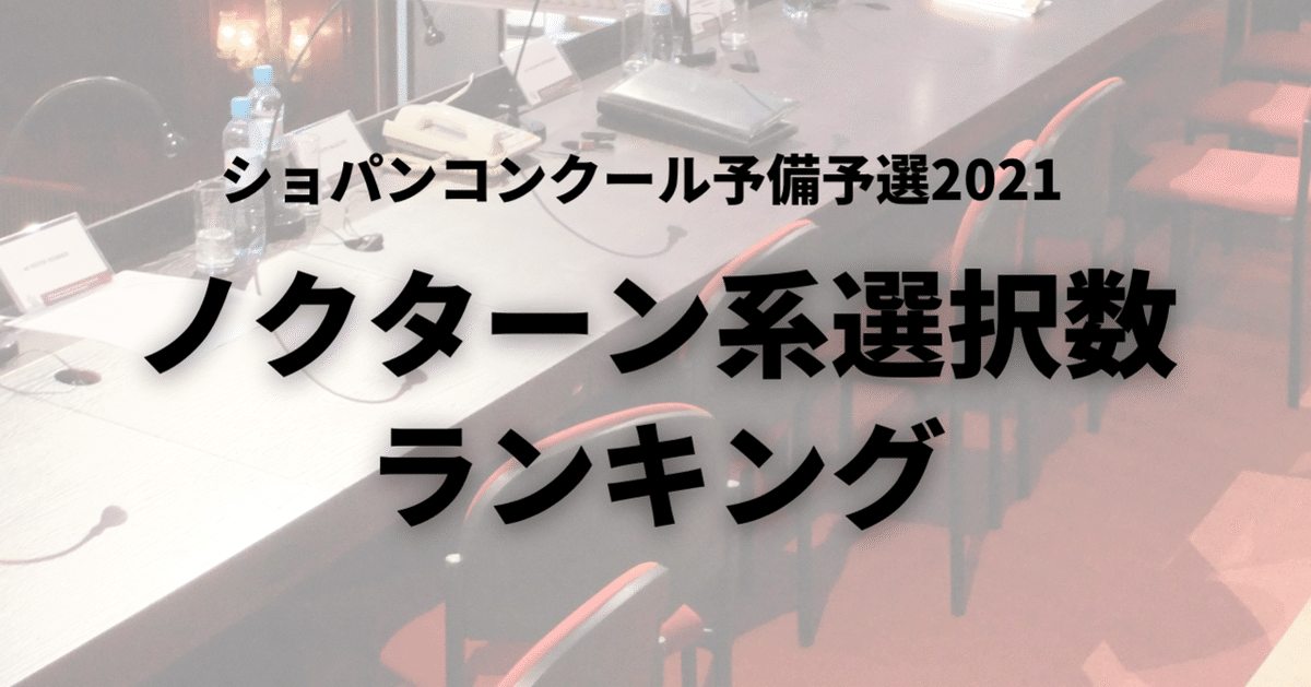 ショパンコンクール予備予選～ノクターン系選択数ランキング