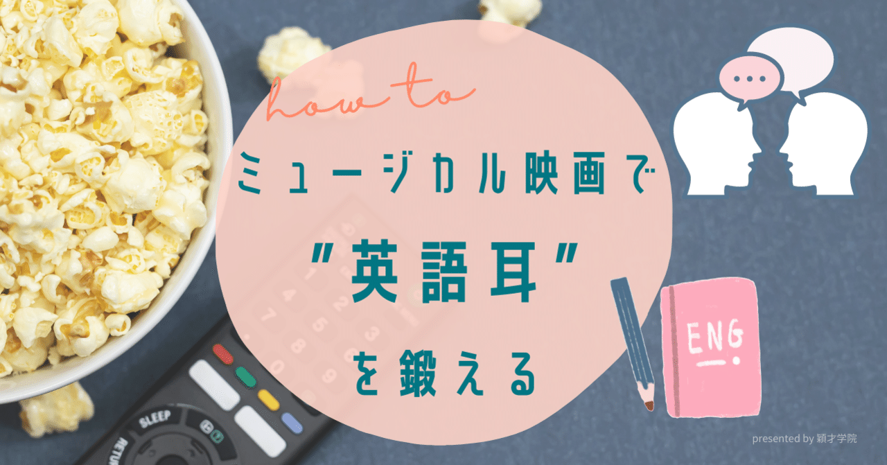 Toeic 英検対策 ミュージカル映画で 英語耳 を鍛える勉強法の魅力とは 穎才学院 えいさいがくいん 板橋区 文京区の完全個別指導塾 Note