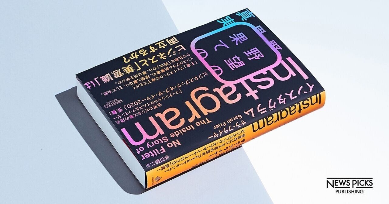 インスタグラム』著者によるアップデート｜NewsPicksパブリッシング