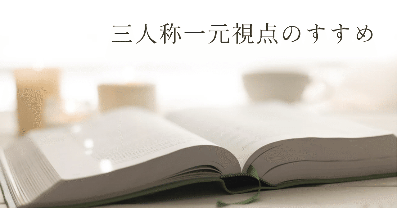 三人称一元視点のすすめ 創作おtips Note