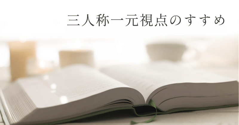 三人称一元視点のすすめ 創作おtips Note 三人称一元視点のすすめ 創作おtips Note