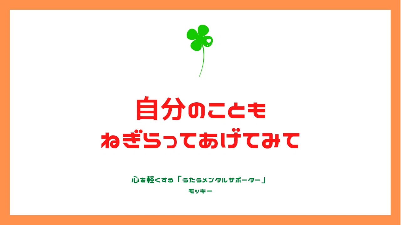 自己価値を高める方法 まるで誰かをねぎらうかのように 自分にも いちいち言葉に出して ねぎらいの言葉をかけてあげてたら なぜか不思議と 僕自身は何も変わってないのに 周りから認めてもらうこと モッキー 7 25 25日目 あなたを幸せにする最強ワーク じぶんほめ