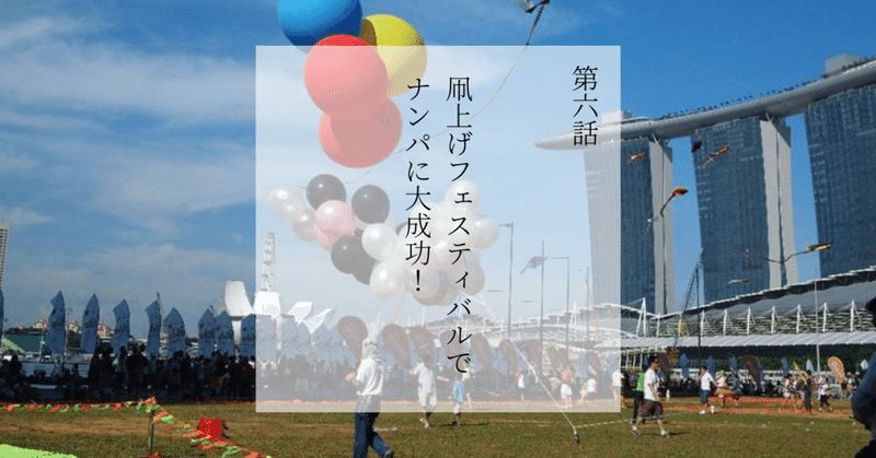 第６話：凧上げフェスティバルで、ナンパに大成功！