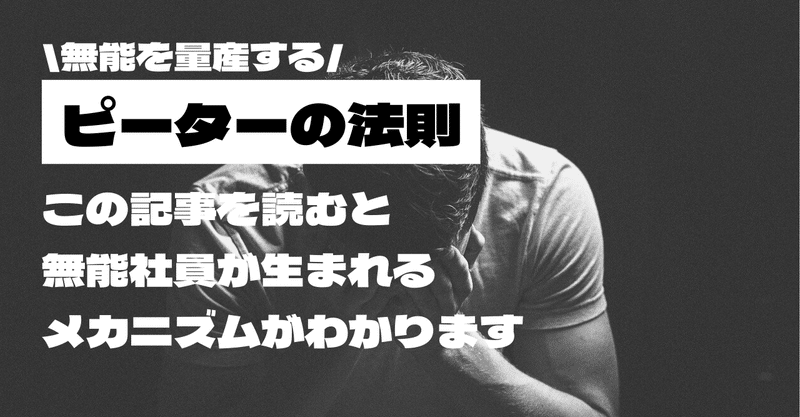 衝撃 無能社員を量産する ピーターの法則 を知ってモチベを維持 管理職ポテト Note
