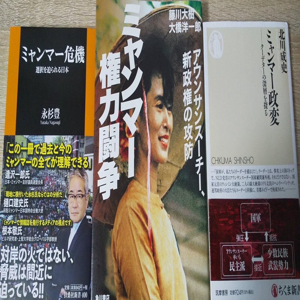 ブックレビュー３冊 ミャンマー政変 北川成史 ミャンマー危機 永杉豊 ミャンマー権力闘争 藤川大樹 大橋洋一郎 Ayako Kono Note