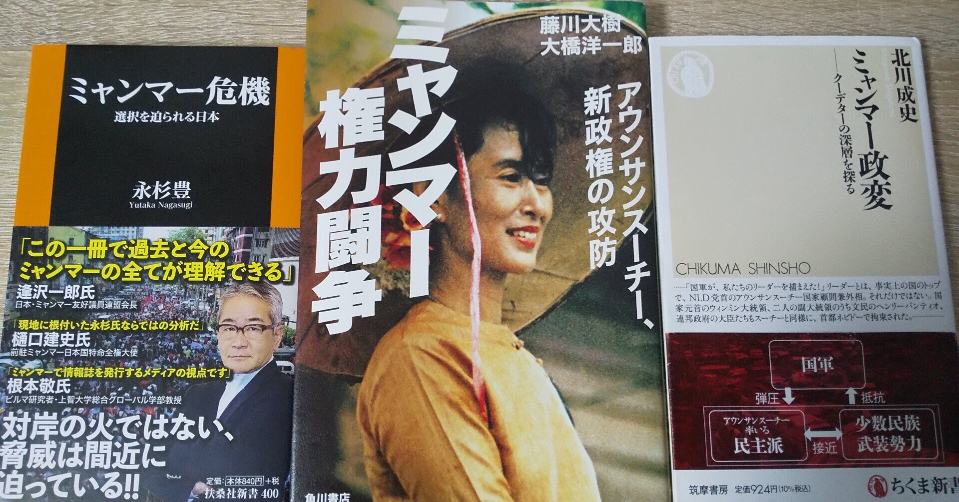 ブックレビュー3冊 ミャンマー政変 北川成史 ミャンマー危機 永杉豊 ミャンマー権力闘争 藤川大樹 大橋洋一郎 Ayako Kono Note ブックレビュー3冊 ミャンマー政変 北川成史 ミャンマー危機 永杉豊 ミャンマー権力闘争 藤川大樹 大橋洋一郎 Ayako Kono Note