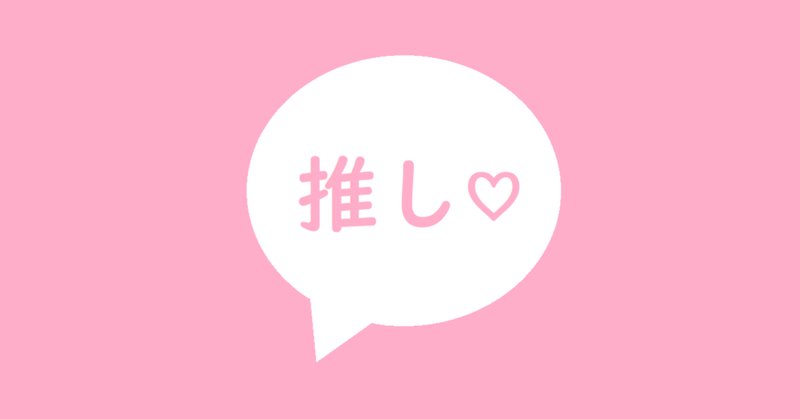 推しマ の新着タグ記事一覧 Note つくる つながる とどける