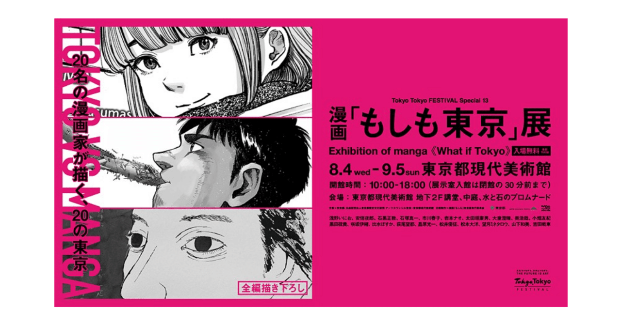 Artsticker限定の事前予約チケットが受付開始 漫画 もしも東京 展 The Chain Museum Note Artsticker限定の事前予約チケットが受付開始 漫画 もしも東京 展 The Chain Museum Note