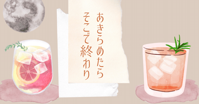 諦めたらそこで終わり お教室集客コンサルタント 福田 早苗 Note