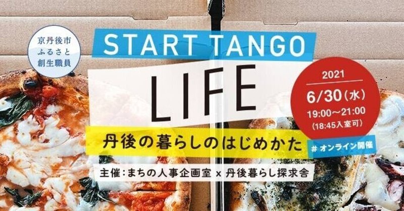 【オンラインイベント ＊ 書き起こし】START TANGO LIFE〜丹後の暮らしのはじめかた〜