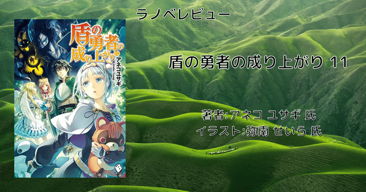 ラノベレビュー 盾の勇者の成り上がり 11 ネタバレあり こも 零細企業営業 8月読書数119冊 Note ラノベレビュー 盾の勇者の成り上がり 11 ネタバレあり こも 零細企業営業 8月読書数119冊 Note