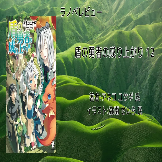 ラノベレビュー「盾の勇者の成り上がり 12」ネタバレあり｜こも 旧 柏