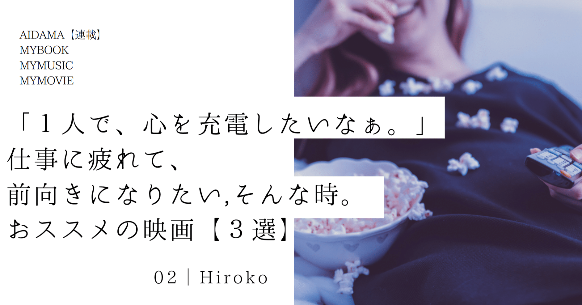 1人で 心を充電したいなぁ 仕事に疲れて 前向きになりたい そんな時 おススメの映画 ３選 Aidama Parallel Workers Note