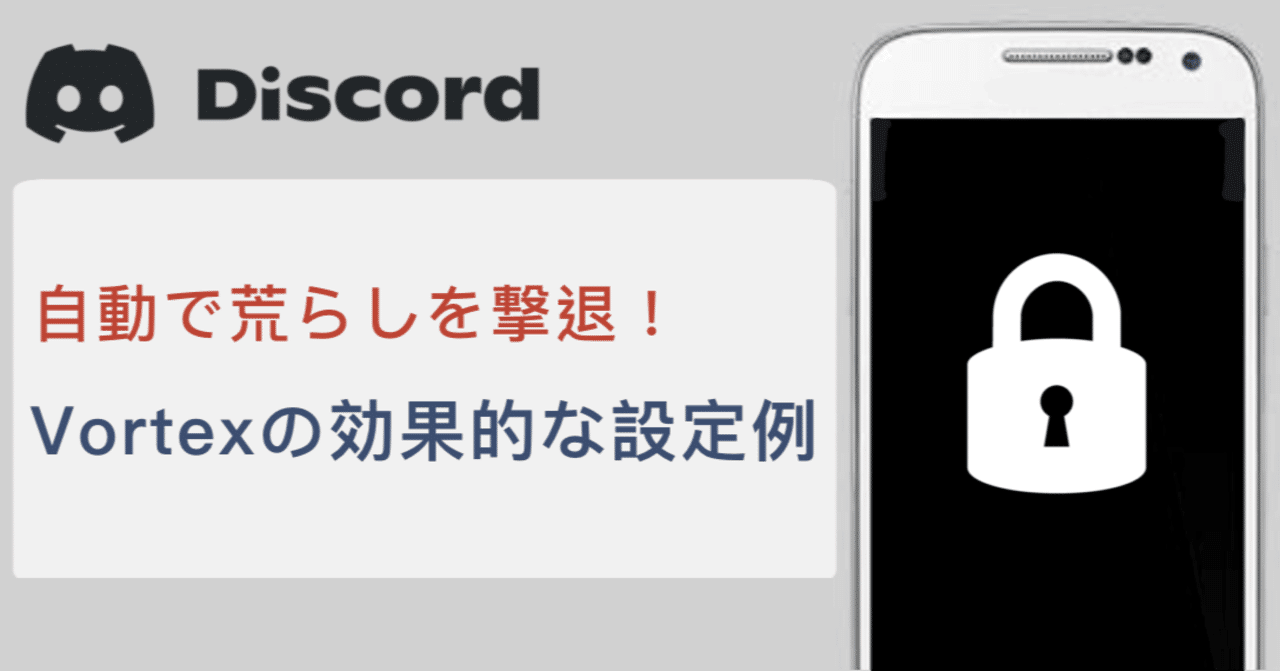 Discord 寝てる間に荒らしを自動で撃退 Vortexの効果的な設定例を紹介 Ctrl Z Note Discord 寝てる間に荒らしを自動で撃退 Vortexの効果的な設定例を紹介 Ctrl Z Note