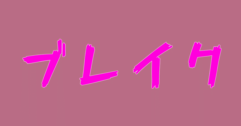 後味が悪い の新着タグ記事一覧 Note つくる つながる とどける