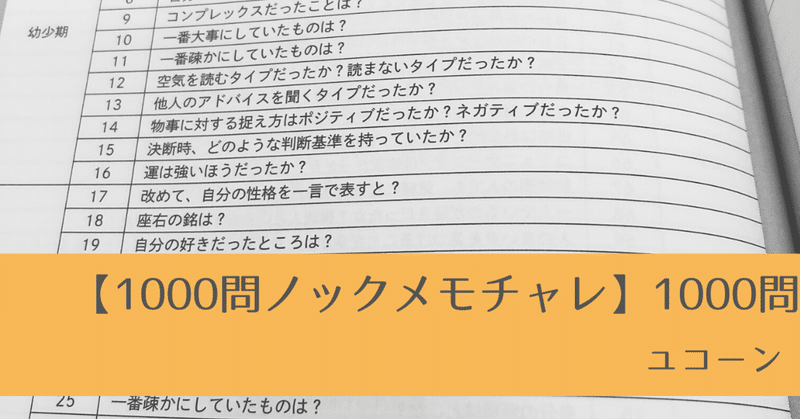 【1000問ノックメモチャレ】小さな挑戦と変化を重ねていく