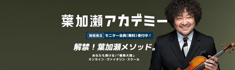 葉加瀬アカデミーとな 松本一策 Issaku Note