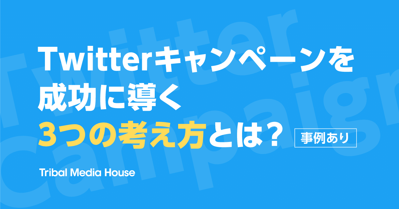 事例あり Twitterキャンペーンを成功に導く3つの考え方とは トライバルメディアハウス