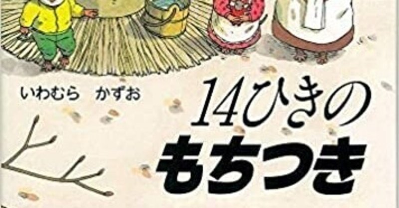 １４ひきのもちつき