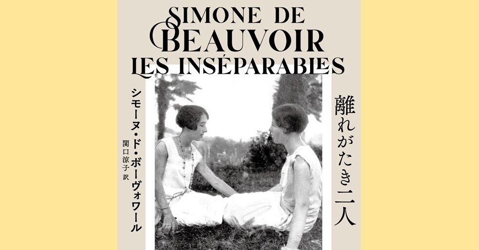 社会の抑圧に抗し 世界の美しさを求める女性たちの強い絆 離れがたき二人 訳者の関口涼子氏によるあとがき Hayakawa Books Magazines B 社会の抑圧に抗し 世界の美しさを求める女性たちの強い絆 離れがたき二人 訳者の関口涼子氏によるあとがき Hayakawa Books Magazines B