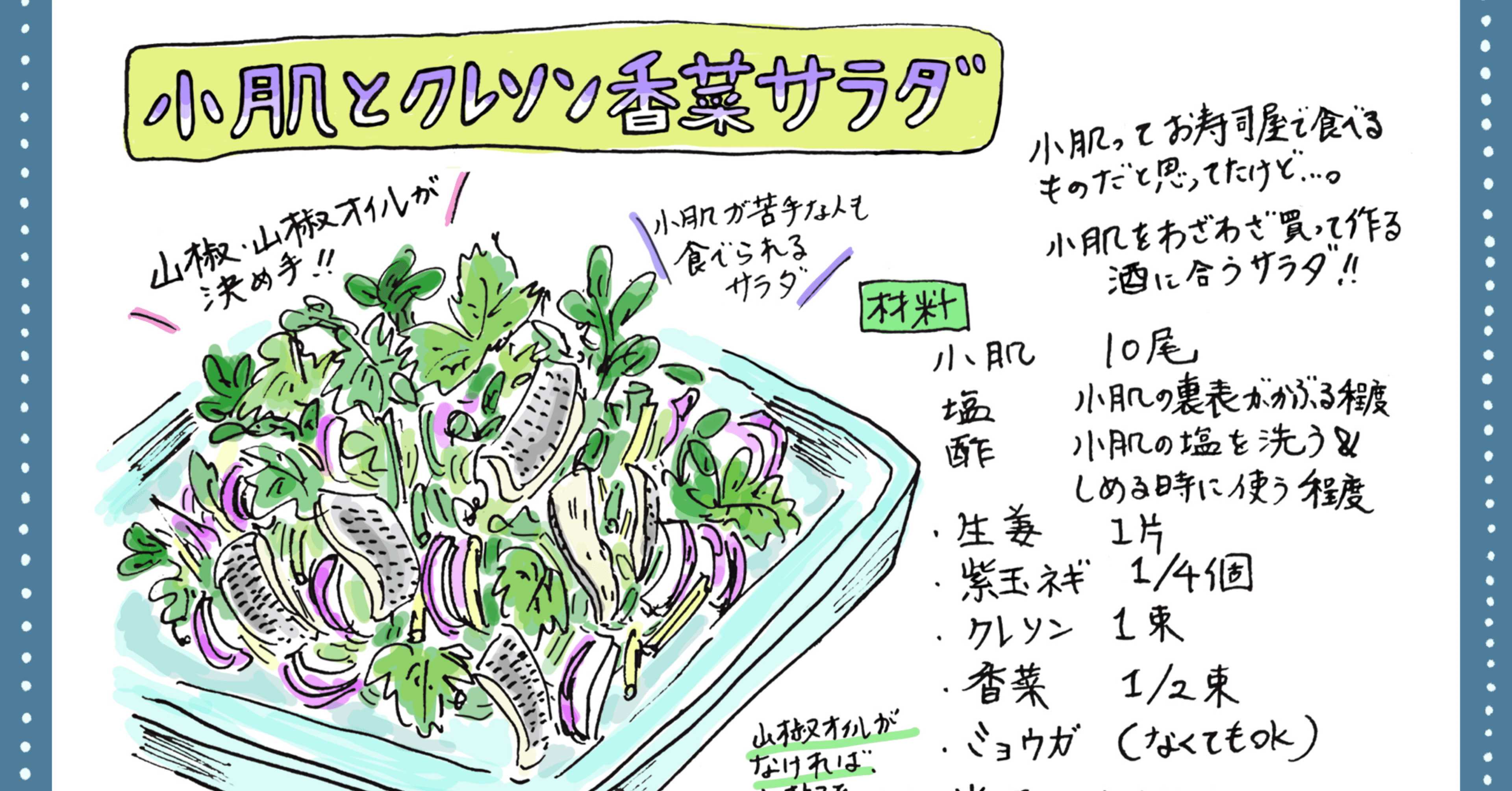 小肌とクレソン香菜サラダ Misa Okubo イラストレシピ Note