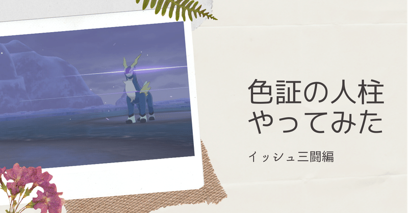色孵化勢が固定リセットやってみた 三闘編 ポケモン剣盾 佐久間 Note