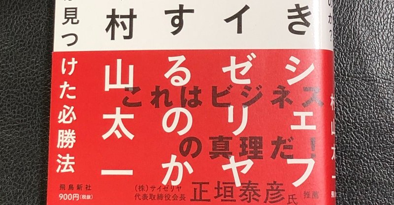 サイゼリヤ公認、生産性改善の施策とは?『なぜ星付きシェフの僕がサイゼリヤでバイトするのか? 偏差値37のバカが見つけた必勝法』