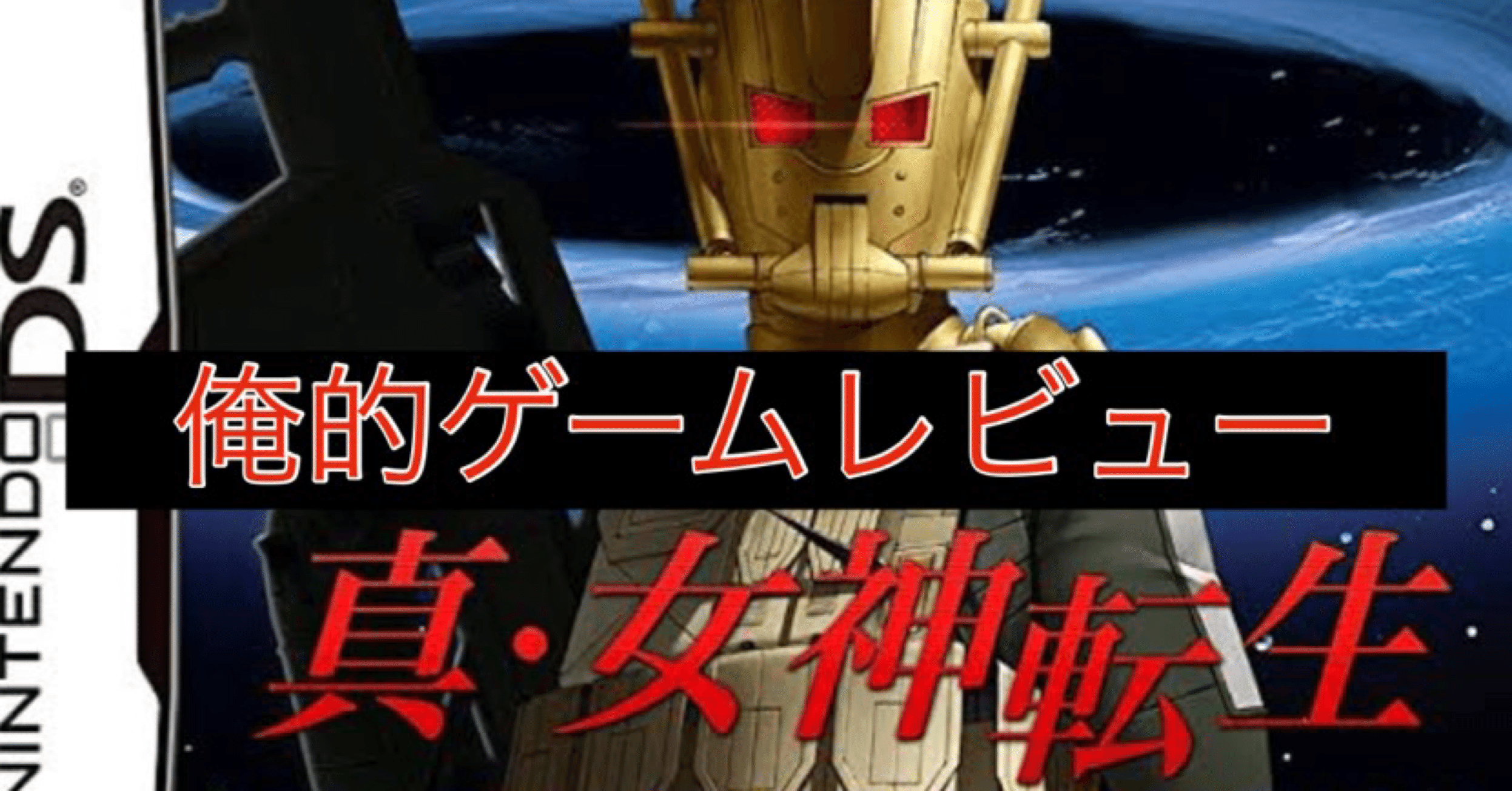 俺的ゲームレビュー 真 女神転生 Strange Journey Aquarius244 Note