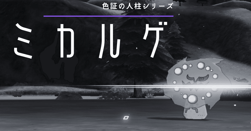 色違いポケモン の新着タグ記事一覧 Note つくる つながる とどける
