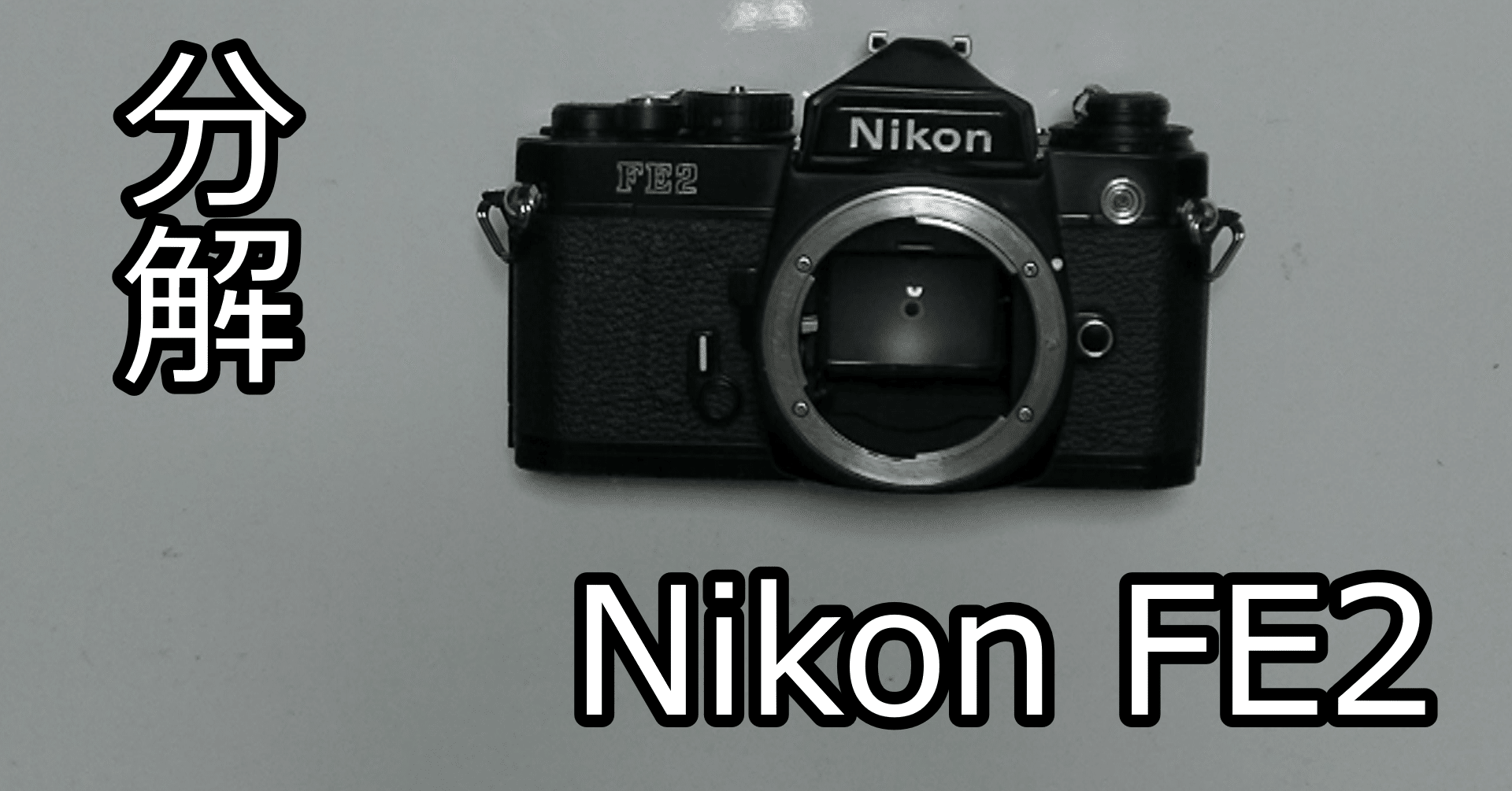 露出計 動作 並品 ニコン NIKON FE2 ブラック フィルムカメラ