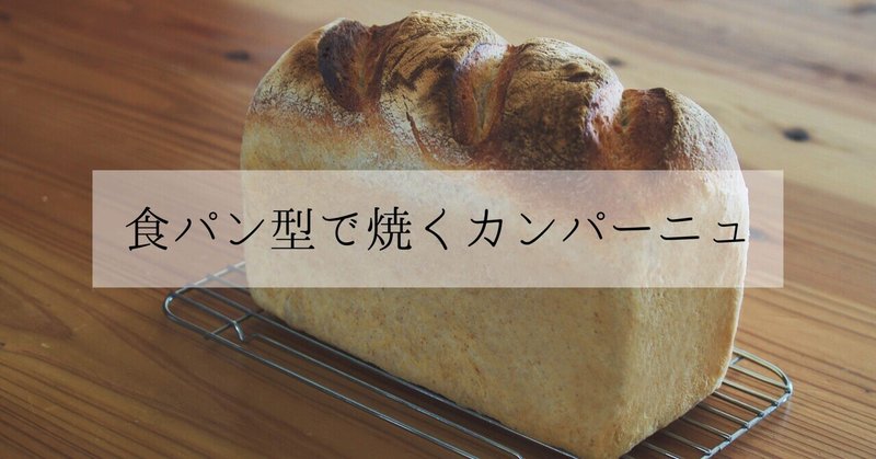 食パン型で焼くカンパーニュ(動画あり)