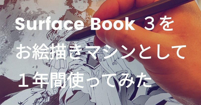 Surface Book ３を一年間イラスト向けデバイスとして使ってみたレビュー 田口一 漫画 Note