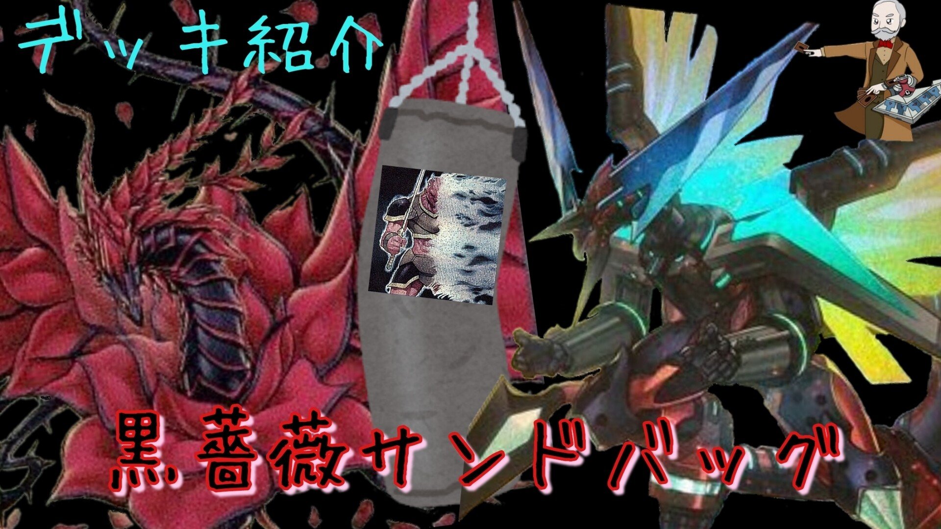 遊戯王】黒薔薇サンドバッグ【デッキ紹介】｜クラーク