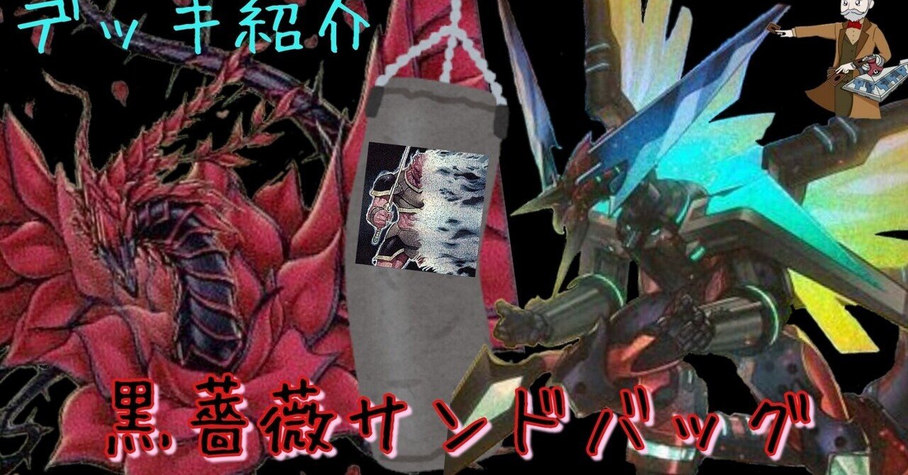 遊戯王】黒薔薇サンドバッグ【デッキ紹介】｜クラーク