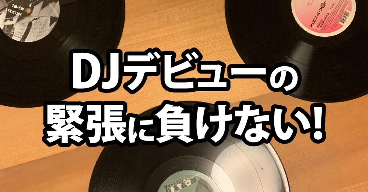 セットリストのネタ帳】DJデビューの緊張に負けない選曲例｜MIDORI/DJ