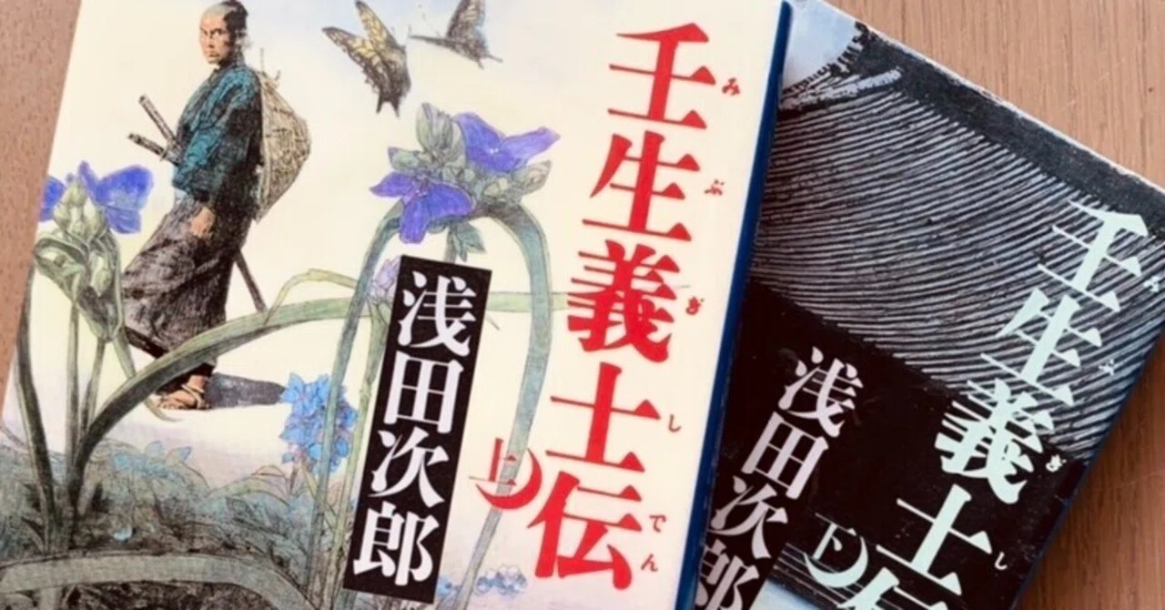 読書録】『壬生義士伝』浅田次郎｜サザヱ