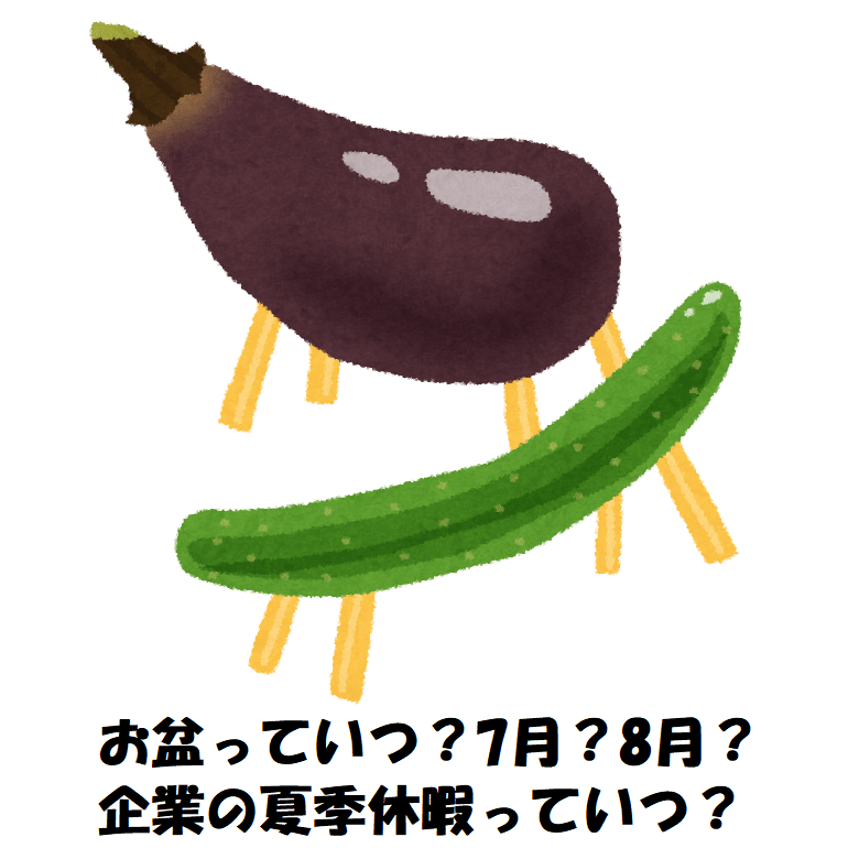 夏前になると 今年のお盆はいつ 夏休みはいつからいつまで と言った会話が増える 7月盆 8月盆とあり 8月盆に合わせて夏季休暇を設定する企業 が多いが そもそも何故7月盆 8月盆と分かれているかが気 オフショア師匠 Note
