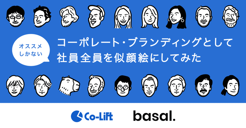 【オススメしかない】コーポレート・ブランディングとして社員全員を似顔絵にしてみた