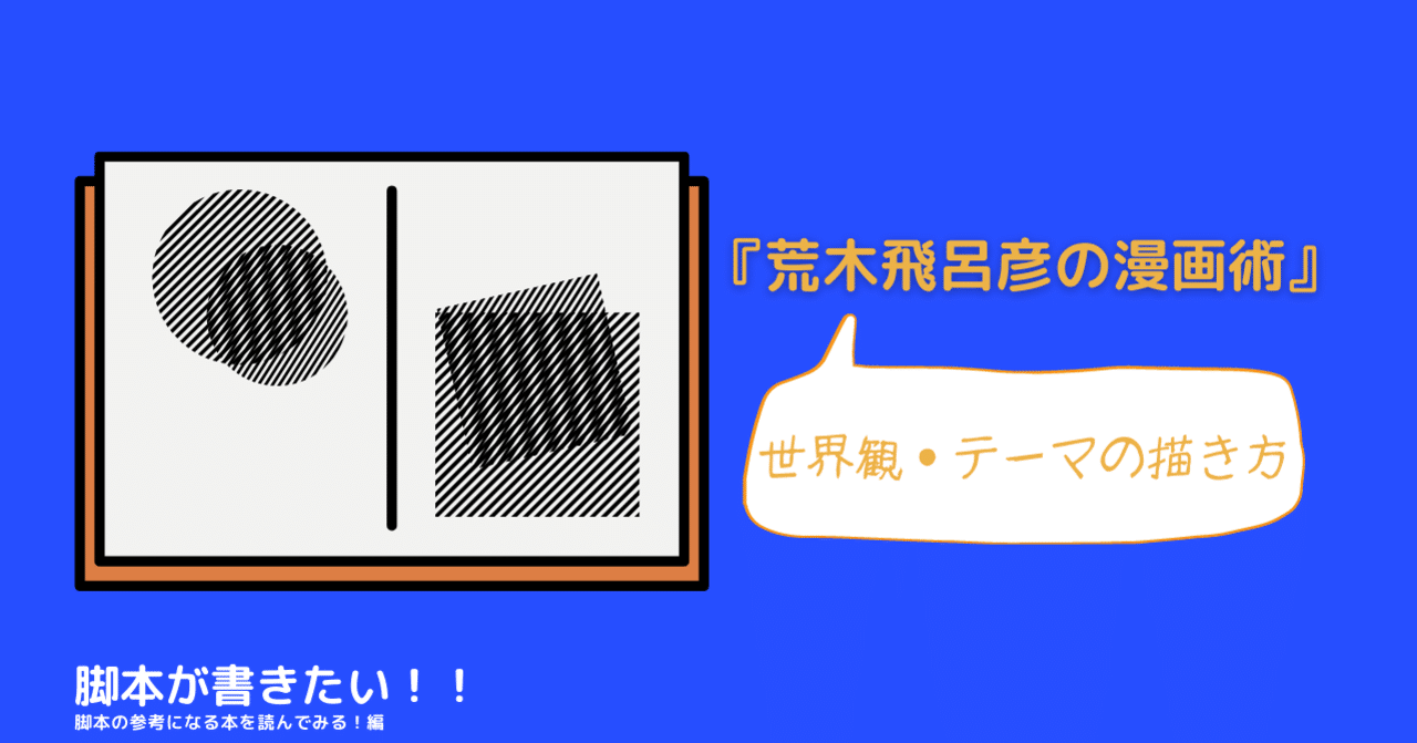 荒木飛呂彦の漫画術 世界観 テーマの描き方 脚本が書きたい 脚本の参考になる本を読んでみる 編 サーファー Note 荒木飛呂彦の漫画術 世界観 テーマの描き方 脚本が書きたい 脚本の参考になる本を読んでみる 編 サーファー Note