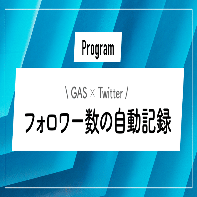 GAS×Twitter】フォロワー数の推移をスプレッドシートに自動記録する方法【プログラム】｜ずんだ