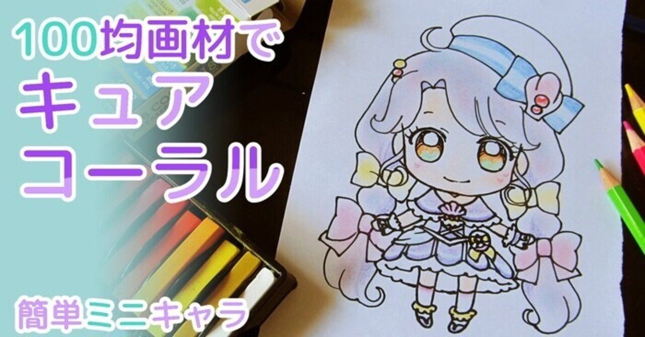 100均画材で簡単 キュアコーラルの描き方 ぬりえ配布中 カノカ Note