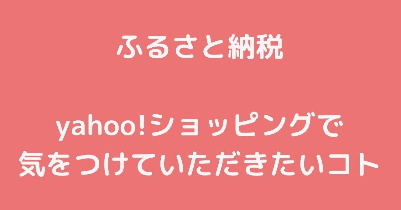 ふるさと納税・yahoo!ショッピングで気をつけていただきたいコト｜福岡県 中間市 公式note