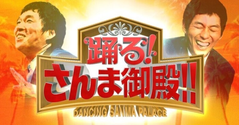 踊るさんま御殿 の新着タグ記事一覧 Note つくる つながる とどける