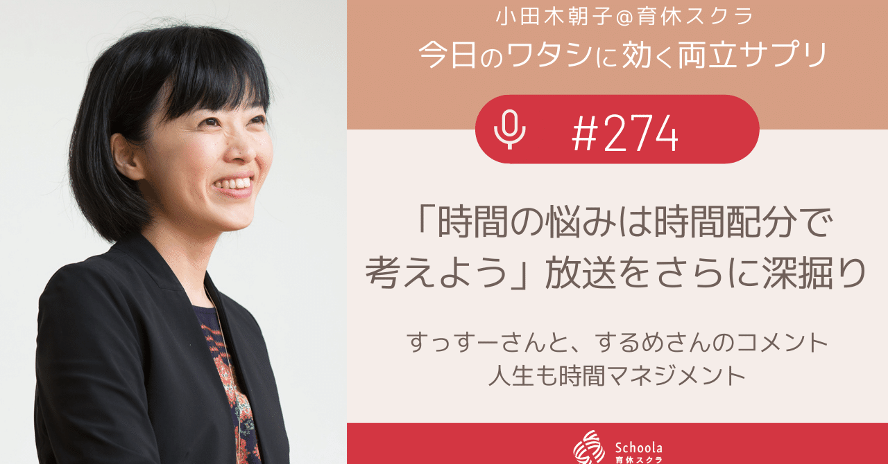 274 時間の悩みは時間配分で考えよう 放送をさらに深掘り 小田木朝子 Note 274 時間の悩みは時間配分で考えよう 放送をさらに深掘り 小田木朝子 Note