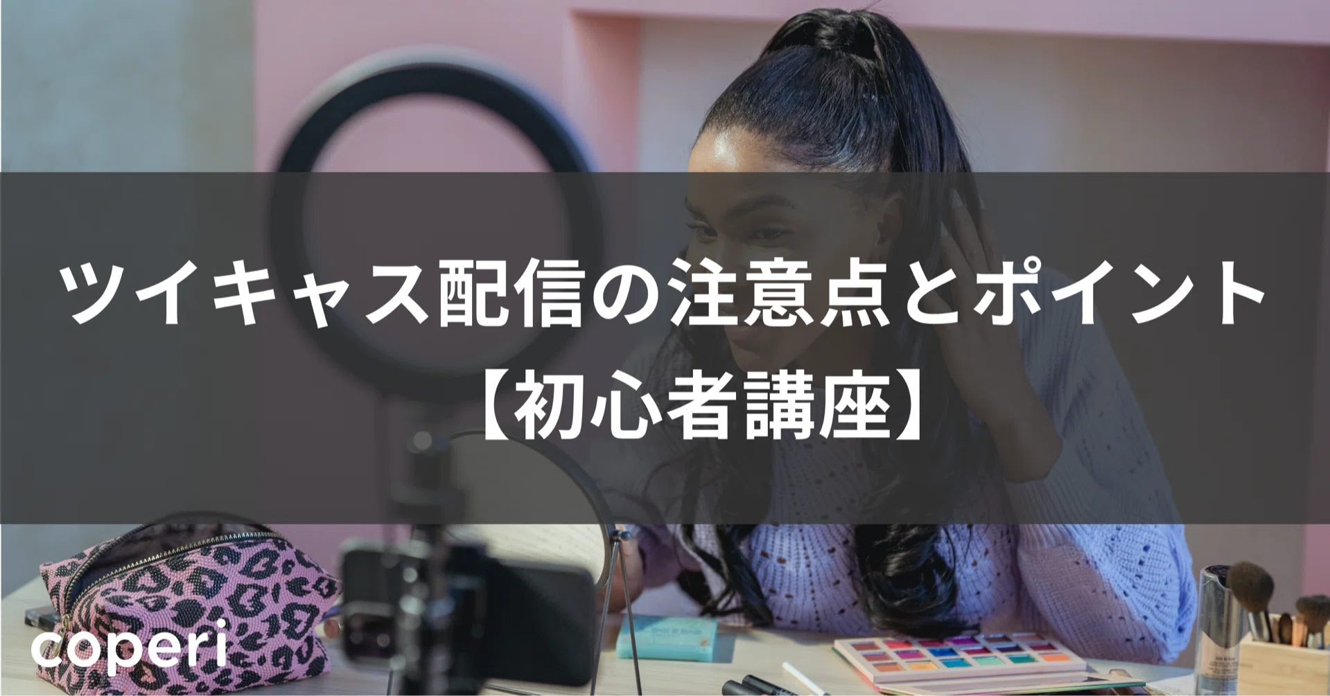 ツイキャス配信の注意点とポイント 初心者講座 Coperi 公式 オンライン教室 開設 運営サービス Note ツイキャス配信の注意点とポイント 初心者講座 Coperi 公式 オンライン教室 開設 運営サービス Note