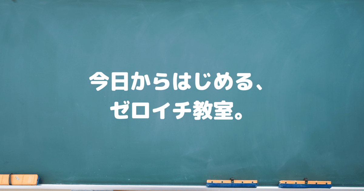 ゼロイチ教室