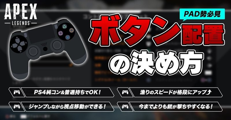 Apex ボタン配置の決め方 Pc Ps4 Switch Saq Note